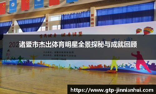诸暨市杰出体育明星全景探秘与成就回顾