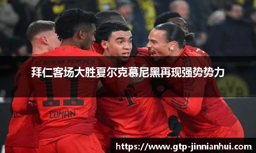 拜仁客场大胜夏尔克慕尼黑再现强势势力