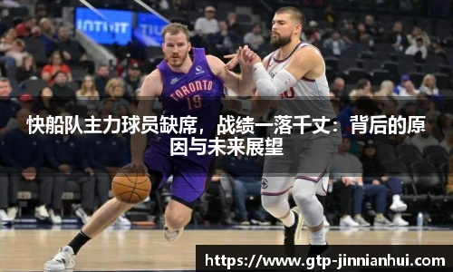 快船队主力球员缺席，战绩一落千丈：背后的原因与未来展望