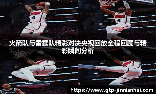 火箭队与雷霆队精彩对决央视回放全程回顾与精彩瞬间分析