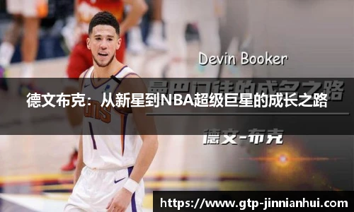 德文布克：从新星到NBA超级巨星的成长之路