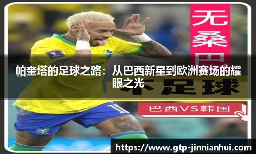 帕奎塔的足球之路：从巴西新星到欧洲赛场的耀眼之光