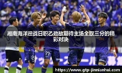 湘南海洋迎战日职乙劲敌期待主场全取三分的精彩对决