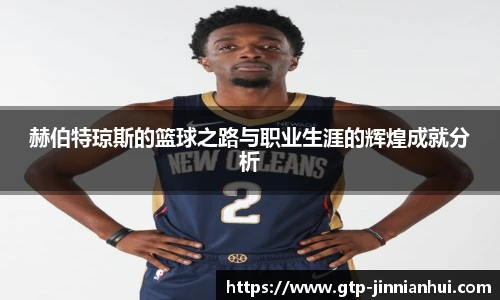 赫伯特琼斯的篮球之路与职业生涯的辉煌成就分析