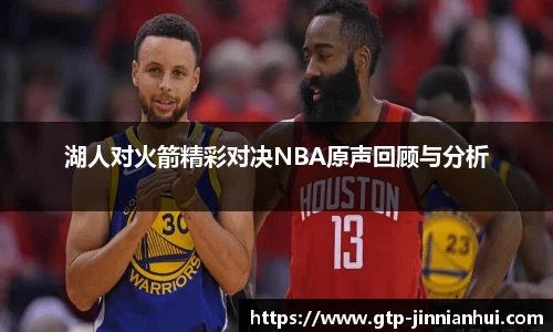 湖人对火箭精彩对决NBA原声回顾与分析