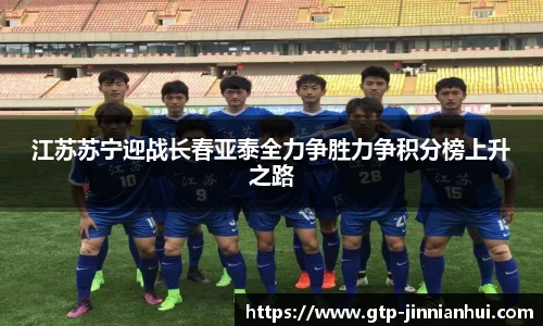 江苏苏宁迎战长春亚泰全力争胜力争积分榜上升之路