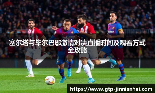 塞尔塔与毕尔巴鄂激情对决直播时间及观看方式全攻略
