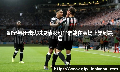 纽堡与杜球队对决精彩纷呈谁能在赛场上笑到最后