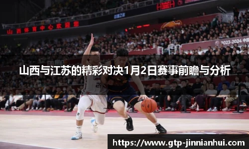 山西与江苏的精彩对决1月2日赛事前瞻与分析