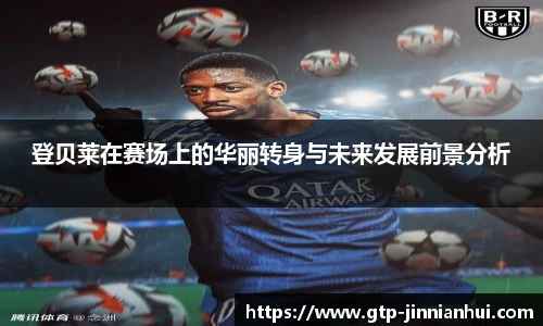 登贝莱在赛场上的华丽转身与未来发展前景分析