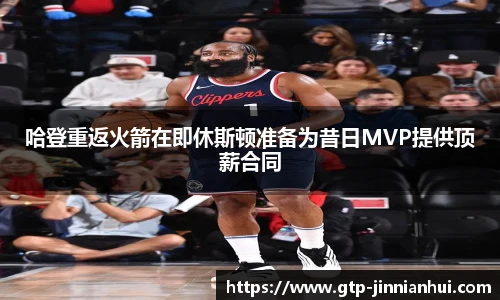 哈登重返火箭在即休斯顿准备为昔日MVP提供顶薪合同