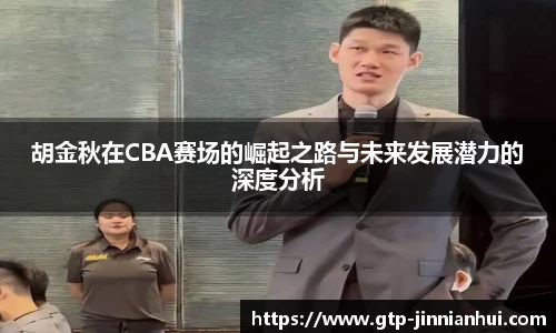 胡金秋在CBA赛场的崛起之路与未来发展潜力的深度分析